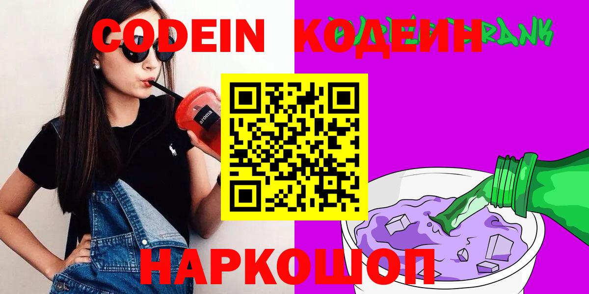 Codein напиток Lean (лин)  Вход с VPN  Кудымкар 